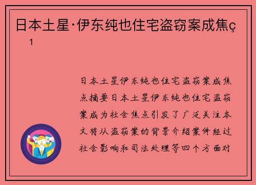 日本土星·伊东纯也住宅盗窃案成焦点 日本土星·伊东纯也住宅盗窃案成焦点