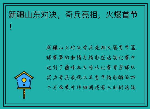 新疆山东对决,奇兵亮相,火爆首节! 新疆山东对决,奇兵亮相,火爆首节!