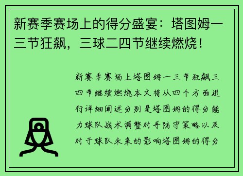 新赛季赛场上的得分盛宴:塔图姆一三节狂飙,三球二四节继续燃烧! 新赛季赛场上的得分盛宴:塔图姆一三节狂飙,三球二四节继续燃烧!