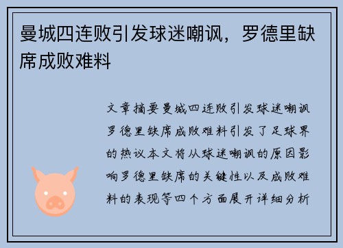 曼城四连败引发球迷嘲讽,罗德里缺席成败难料 曼城四连败引发球迷嘲讽,罗德里缺席成败难料