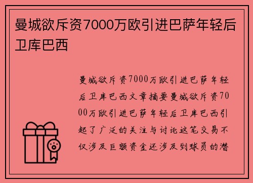 曼城欲斥资7000万欧引进巴萨年轻后卫库巴西 曼城欲斥资7000万欧引进巴萨年轻后卫库巴西