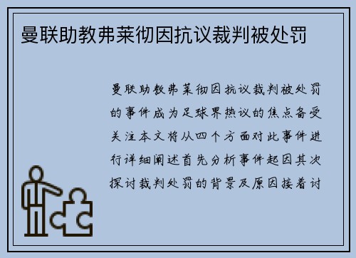 曼联助教弗莱彻因抗议裁判被处罚 曼联助教弗莱彻因抗议裁判被处罚