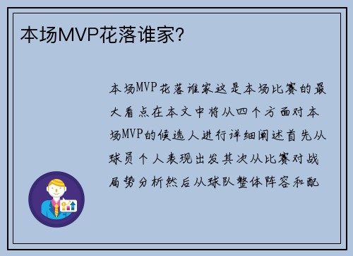 本场MVP花落谁家? 本场MVP花落谁家?