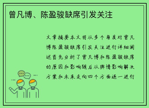 曾凡博、陈盈骏缺席引发关注