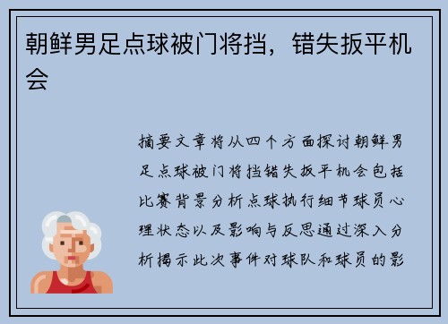 朝鲜男足点球被门将挡,错失扳平机会 朝鲜男足点球被门将挡,错失扳平机会