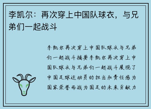 李凯尔：再次穿上中国队球衣，与兄弟们一起战斗