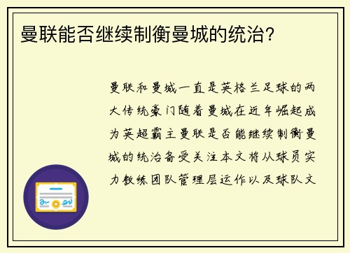 曼联能否继续制衡曼城的统治? 曼联能否继续制衡曼城的统治?
