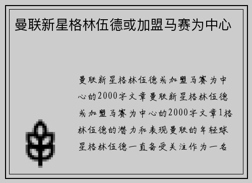 曼联新星格林伍德或加盟马赛为中心 曼联新星格林伍德或加盟马赛为中心