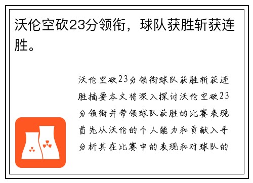 沃伦空砍23分领衔,球队获胜斩获连胜。 沃伦空砍23分领衔,球队获胜斩获连胜。
