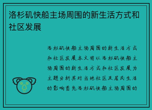 洛杉矶快船主场周围的新生活方式和社区发展 洛杉矶快船主场周围的新生活方式和社区发展