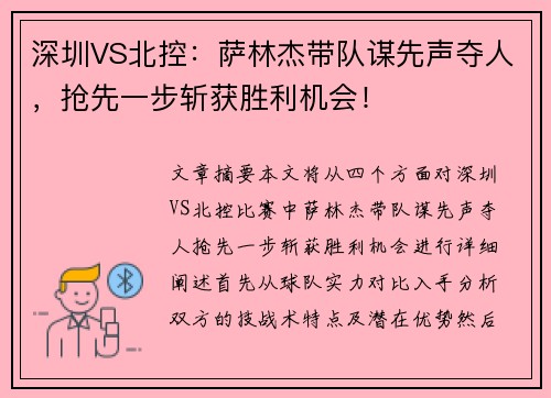 深圳VS北控:萨林杰带队谋先声夺人,抢先一步斩获胜利机会! 深圳VS北控:萨林杰带队谋先声夺人,抢先一步斩获胜利机会!