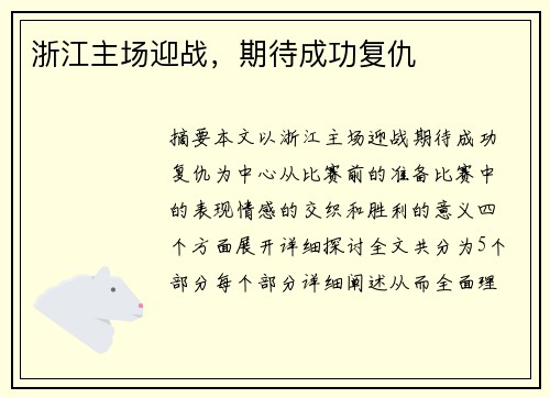 浙江主场迎战，期待成功复仇