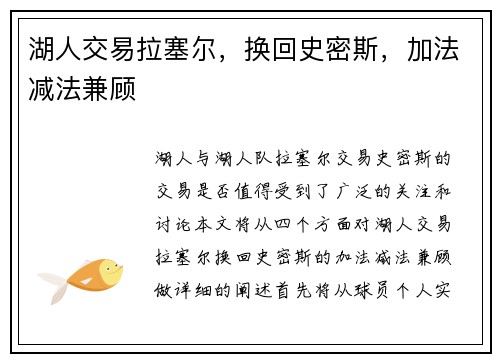 湖人交易拉塞尔，换回史密斯，加法减法兼顾