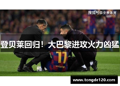 登贝莱回归！大巴黎进攻火力凶猛