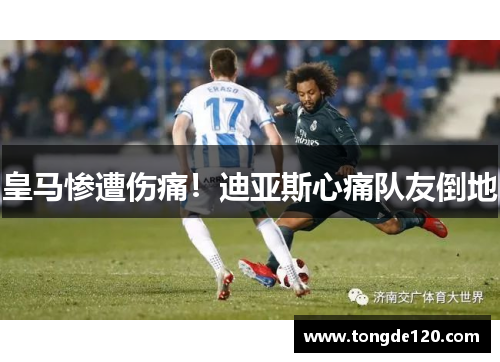 皇马惨遭伤痛！迪亚斯心痛队友倒地