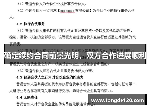 确定续约合同前景光明,双方合作进展顺利 确定续约合同前景光明,双方合作进展顺利