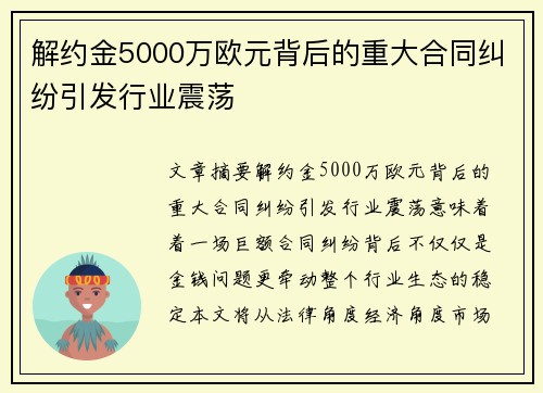 解约金5000万欧元背后的重大合同纠纷引发行业震荡 解约金5000万欧元背后的重大合同纠纷引发行业震荡