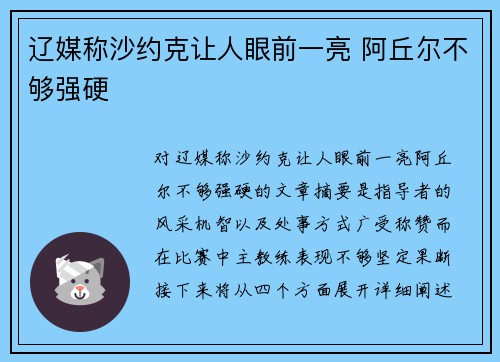 辽媒称沙约克让人眼前一亮 阿丘尔不够强硬