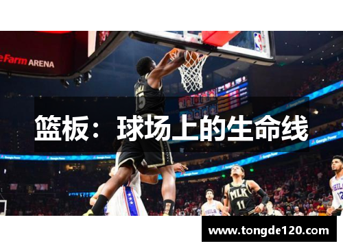 篮板：球场上的生命线