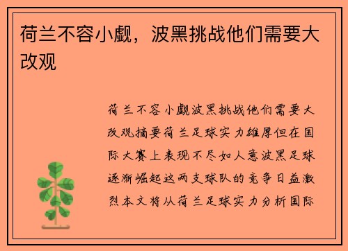 荷兰不容小觑，波黑挑战他们需要大改观