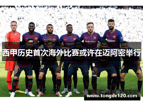 西甲历史首次海外比赛或许在迈阿密举行