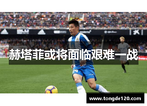 赫塔菲或将面临艰难一战